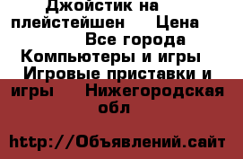 Джойстик на Sony плейстейшен 3 › Цена ­ 1 000 - Все города Компьютеры и игры » Игровые приставки и игры   . Нижегородская обл.